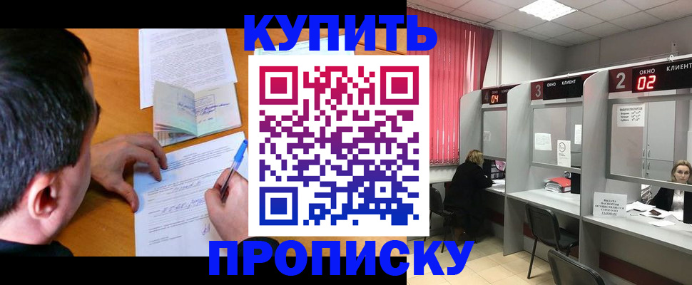 прописка от собственника в Забайкальском крае